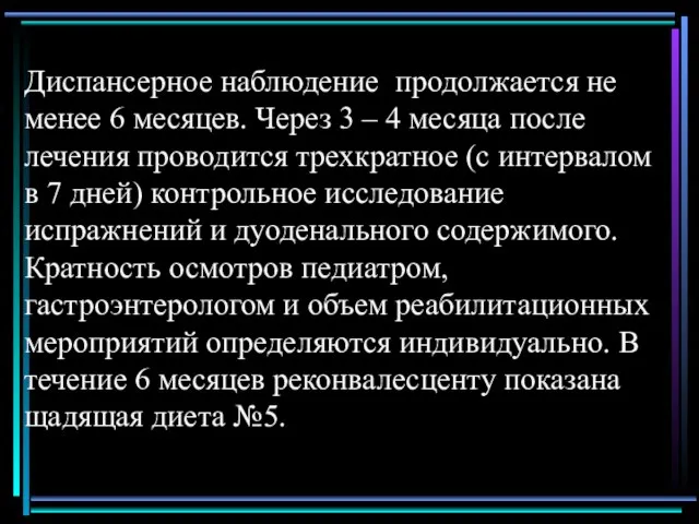 Диспансерное наблюдение продолжается не менее 6 месяцев. Через 3 – 4