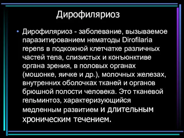 Дирофиляриоз Дирофиляриоз - заболевание, вызываемое паразитированием нематоды Dirofilaria repens в подкожной