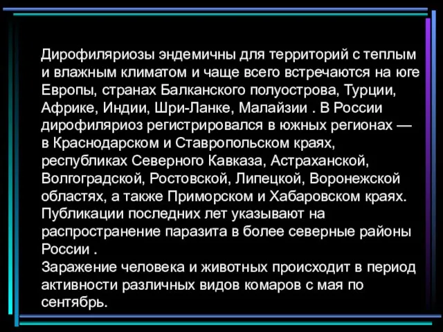 Дирофиляриозы эндемичны для территорий с теплым и влажным климатом и чаще