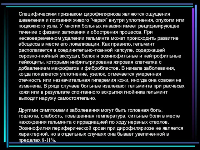 Специфическим признаком дирофиляриоза являются ощущения шевеления и ползания живого "червя" внутри