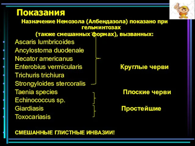 Показания Назначение Немозола (Албендазола) показано при гельминтозах (также смешанных формах), вызванных: