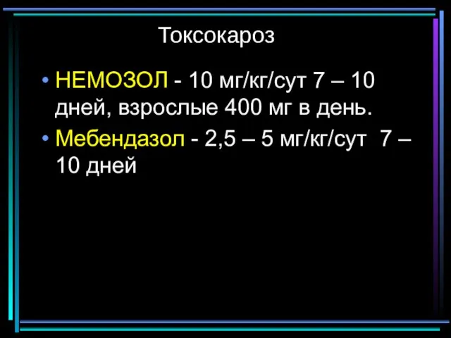 Токсокароз НЕМОЗОЛ - 10 мг/кг/сут 7 – 10 дней, взрослые 400