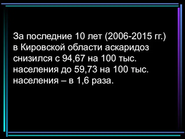 За последние 10 лет (2006-2015 гг.) в Кировской области аскаридоз снизился