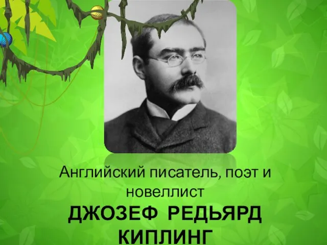 Английский писатель, поэт и новеллист ДЖОЗЕФ РЕДЬЯРД КИПЛИНГ 1865-1936