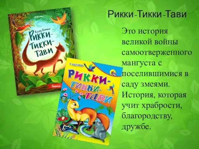 Это история великой войны самоотверженного мангуста с поселившимися в саду змеями.