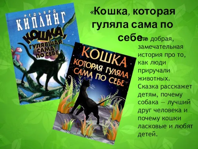 Это добрая, замечательная история про то, как люди приручали животных. Сказка