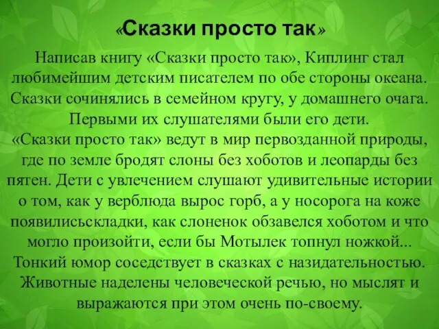 «Сказки просто так» Написав книгу «Сказки просто так», Киплинг стал любимейшим