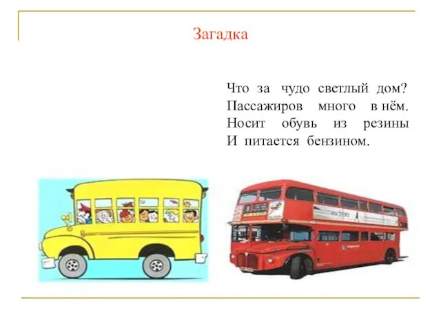 Что за чудо светлый дом? Пассажиров много в нём. Носит обувь