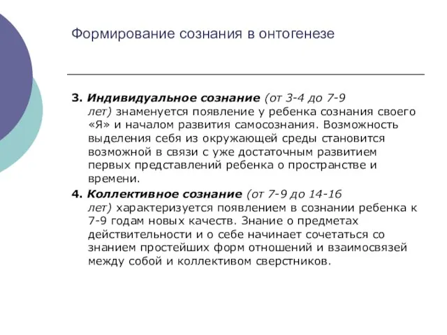 Формирование сознания в онтогенезе 3. Индивидуальное сознание (от 3-4 до 7-9