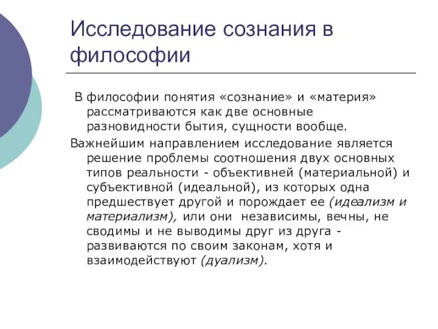 Исследование сознания в философии В философии понятия «сознание» и «материя» рассматриваются