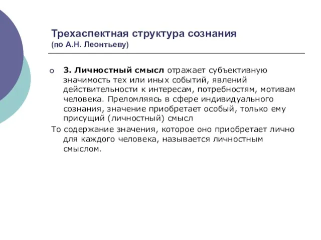 Трехаспектная структура сознания (по А.Н. Леонтьеву) 3. Личностный смысл отражает субъективную