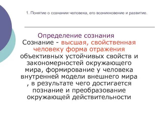 1. Понятие о сознании человека, его возникновение и развитие. Определение сознания