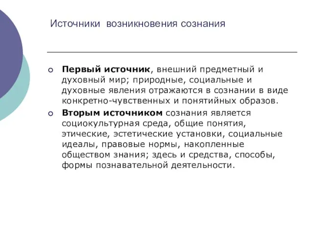 Источники возникновения сознания Первый источник, внешний предметный и духовный мир; природные,