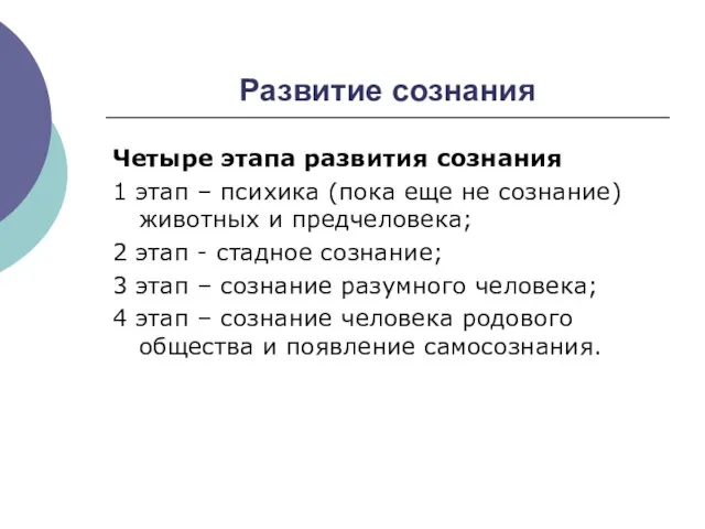 Развитие сознания Четыре этапа развития сознания 1 этап – психика (пока