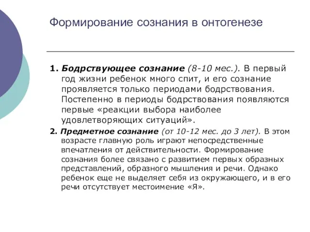 Формирование сознания в онтогенезе 1. Бодрствующее сознание (8-10 мес.). В первый