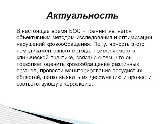 В настоящее время БОС – тренинг является объективным методом исследования и