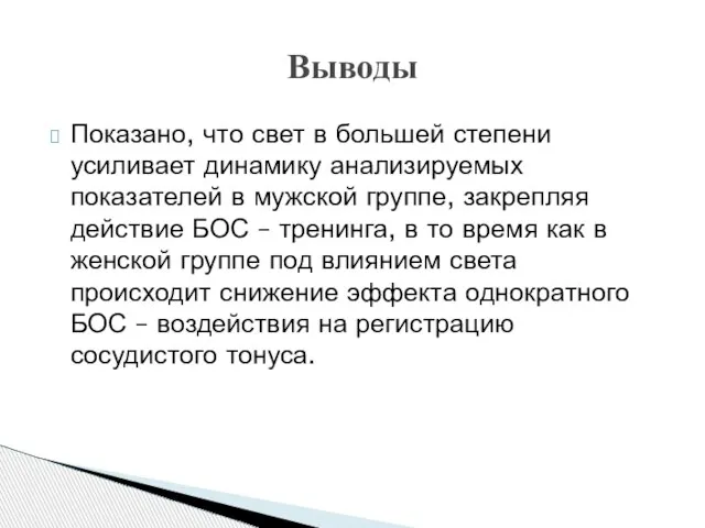 Показано, что свет в большей степени усиливает динамику анализируемых показателей в