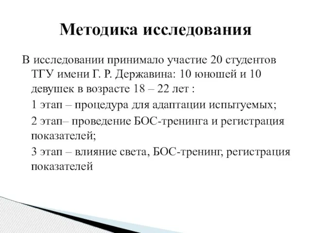 В исследовании принимало участие 20 студентов ТГУ имени Г. Р. Державина: