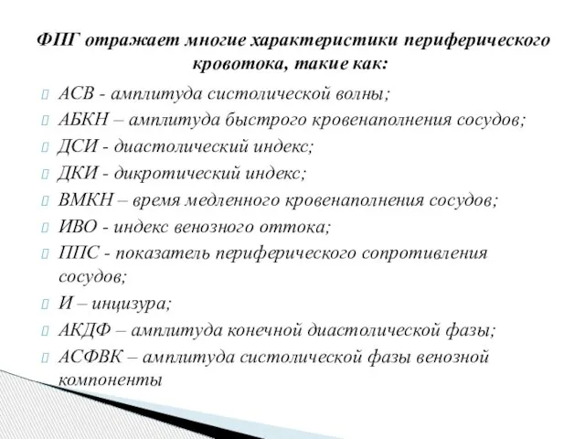 АСВ - амплитуда систолической волны; АБКН – амплитуда быстрого кровенаполнения сосудов;