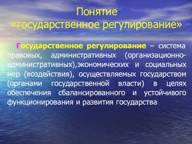 Понятие «государственное регулирование» Государственное регулирование – система правовых, административных (организационно- административных),экономических