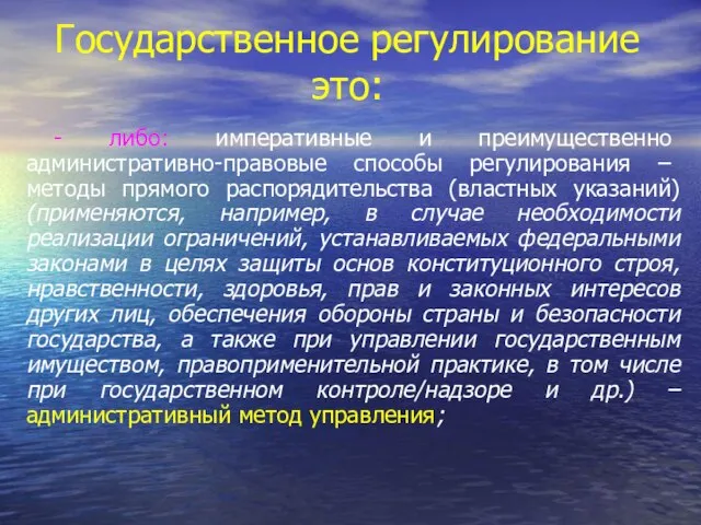 Государственное регулирование это: - либо: императивные и преимущественно административно-правовые способы регулирования