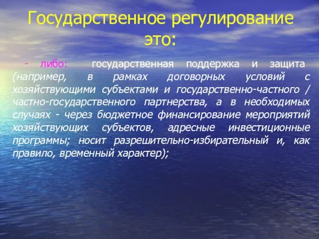 Государственное регулирование это: - либо: государственная поддержка и защита (например, в