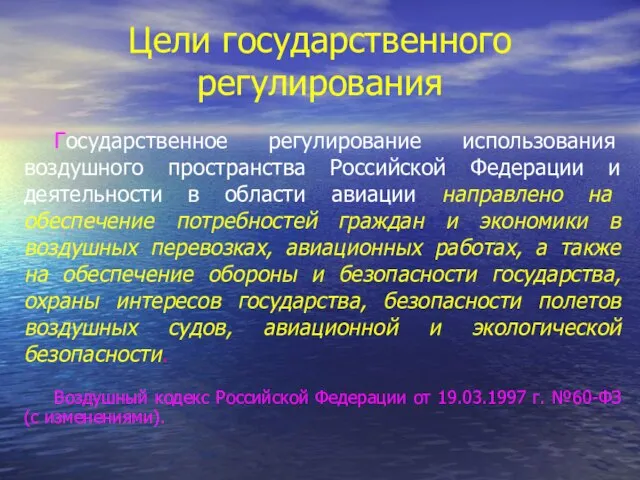 Цели государственного регулирования Государственное регулирование использования воздушного пространства Российской Федерации и