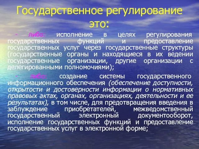 Государственное регулирование это: - либо: исполнение в целях регулирования государственных функций