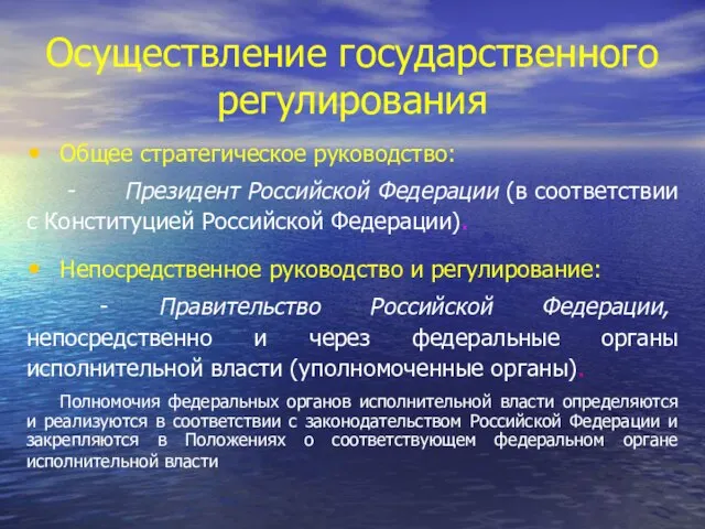 Осуществление государственного регулирования Общее стратегическое руководство: - Президент Российской Федерации (в