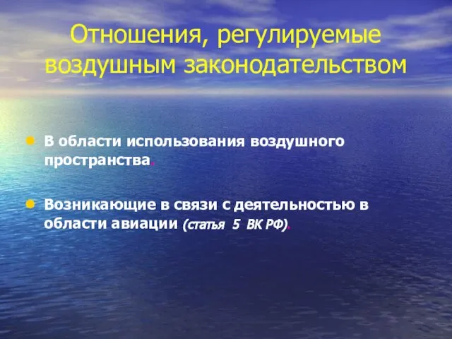 Отношения, регулируемые воздушным законодательством В области использования воздушного пространства. Возникающие в