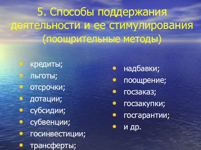 5. Способы поддержания деятельности и ее стимулирования (поощрительные методы) кредиты; льготы;