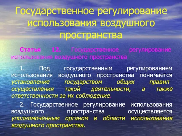 Государственное регулирование использования воздушного пространства Статья 12. Государственное регулирование использования воздушного