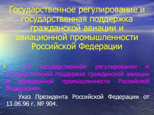 Государственное регулирование и государственная поддержка гражданской авиации и авиационной промышленности Российской