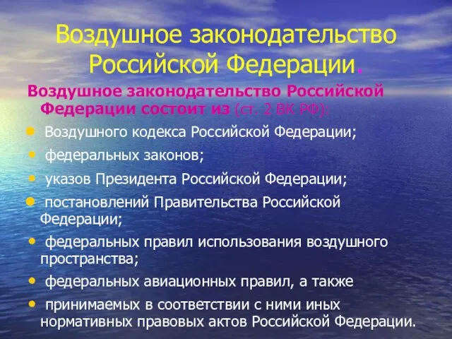 Воздушное законодательство Российской Федерации. Воздушное законодательство Российской Федерации состоит из (ст.