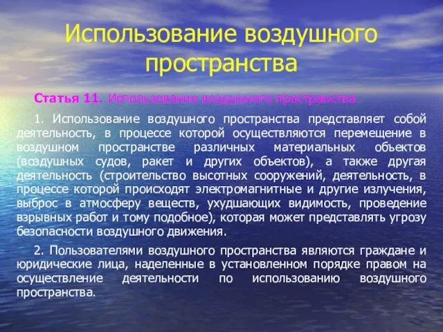 Использование воздушного пространства Статья 11. Использование воздушного пространства 1. Использование воздушного