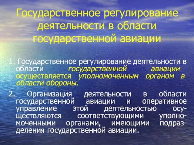 Государственное регулирование деятельности в области государственной авиации 1. Государственное регулирование деятельности