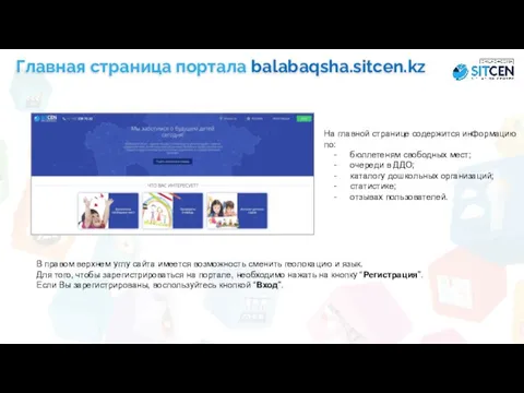 Главная страница портала balabaqsha.sitcen.kz На главной странице содержится информацию по: бюллетеням