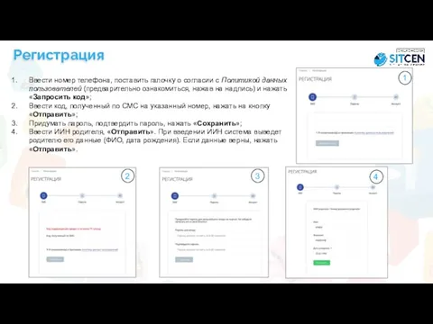 Регистрация Ввести номер телефона, поставить галочку о согласии с Политикой данных