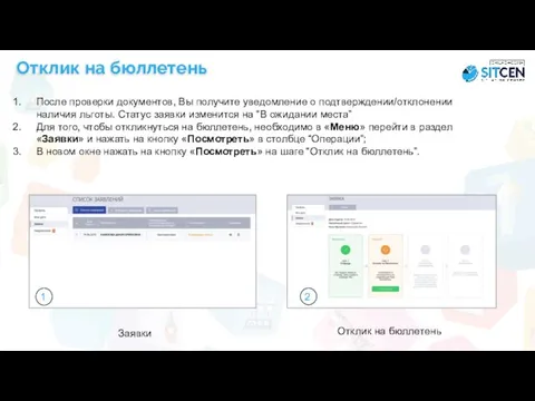 После проверки документов, Вы получите уведомление о подтверждении/отклонении наличия льготы. Статус