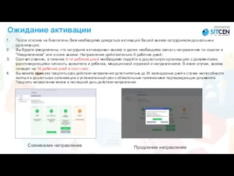 После отклика на бюллетень Вам необходимо дождаться активации Вашей заявки сотрудником