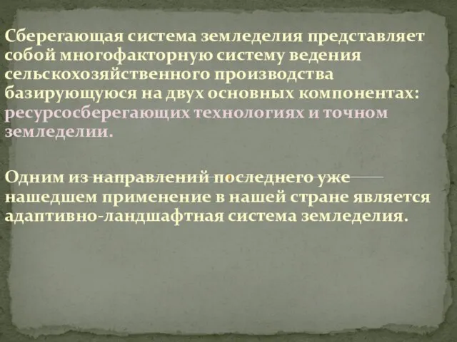 Сберегающая система земледелия представляет собой многофакторную систему ведения сельскохозяйственного производства базирующуюся