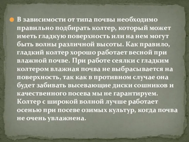 В зависимости от типа почвы необходимо правильно подбирать колтер, который может