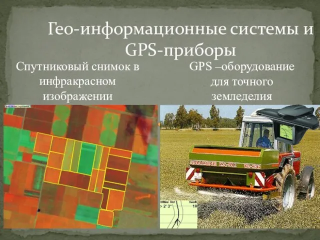 Гео-информационные системы и GPS-приборы Спутниковый снимок в инфракрасном изображении GPS –оборудование для точного земледелия