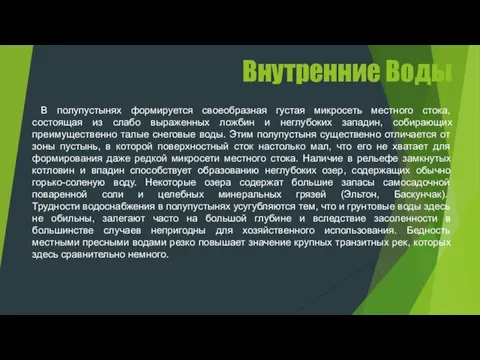 Внутренние Воды В полупустынях формируется своеобразная густая микросеть местного стока, состоящая