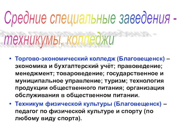 Торгово-экономический колледж (Благовещенск) – экономика и бухгалтерский учёт; правоведение; менеджмент; товароведение;