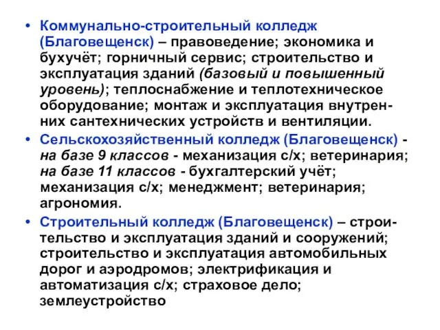 Коммунально-строительный колледж (Благовещенск) – правоведение; экономика и бухучёт; горничный сервис; строительство