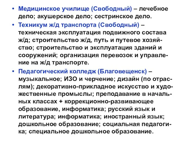 Медицинское училище (Свободный) – лечебное дело; акушерское дело; сестринское дело. Техникум