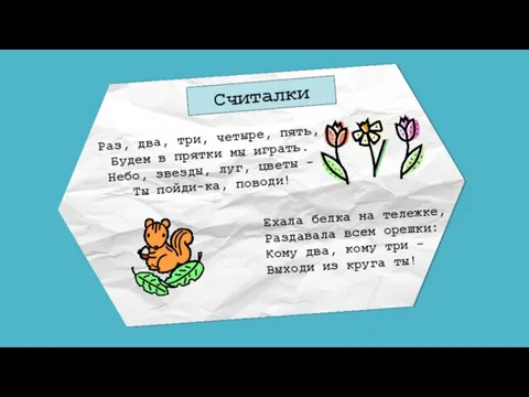 Считалки Раз, два, три, четыре, пять, Будем в прятки мы играть.