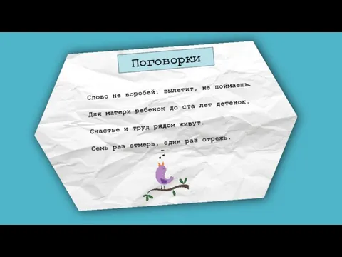 Поговорки Слово не воробей: вылетит, не поймаешь. Для матери ребенок до