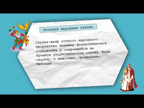 Русская народная сказка Сказка-жанр устного народного творчества имеющие фантастическое содержание и